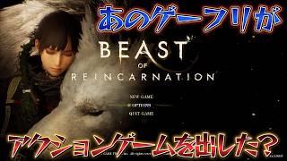 【Beast of Reincarnation】１・まるでステラブレードみたいセキロウみたいなゲーム！！
