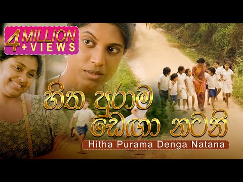 Hitha Purama Denga Natana (හිත පුරාම ඩෙඟා නටන) - Ho Gana Pokuna OST - Official Music Video