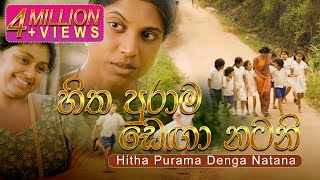 Hitha Purama Denga Natana (හිත පුරා�