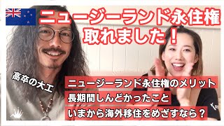 【祝】2022年ニュージーランド永住権が取れました♡ ほぼ10年かかった