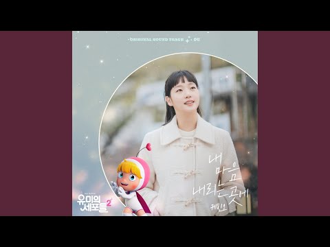 Video thumbnail for 내 마음 내리는 곳에 (Where My Heart Falls)