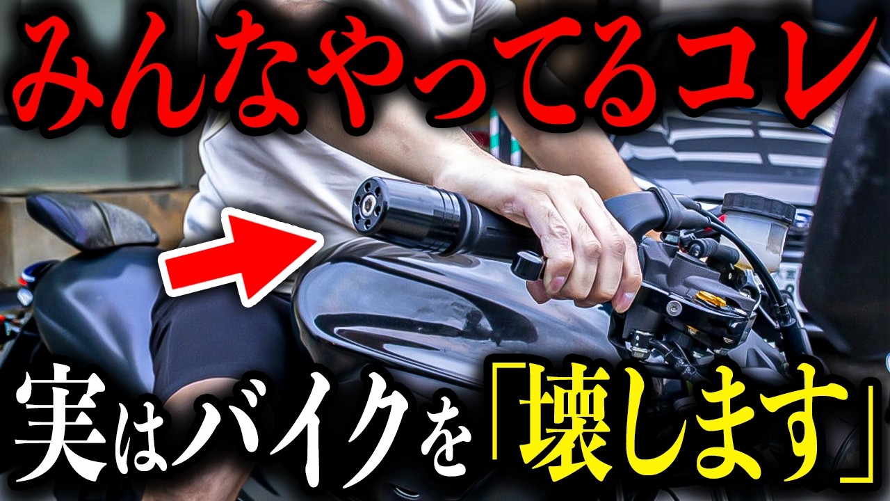 【スロットルこう回してるとマズイ】実はバイクを壊す"危険な行為"８選【ゆっくり解説】