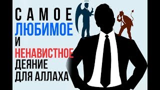 Самые ЛЮБИМЫЕ и НЕЛЮБИМЫЕ деяния для Аллаха
