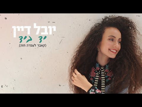יובל דיין - יד ביד