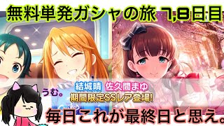 【デレステ】今日も今日とて無料単発。 無料単発ガシャの旅 #7,8