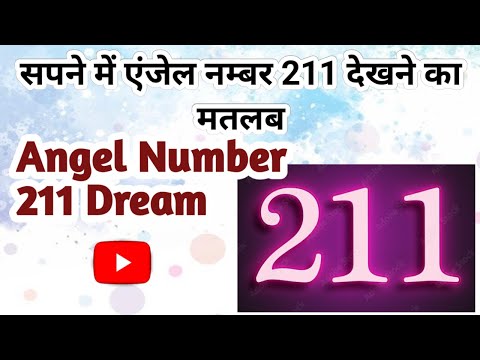 सपने में ऐन्जल नंबर 211 देखने का मतलब । Angel Number 211 Dream Interpretation