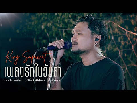 เพลงรักในวันลา ( BYE LOVE ) - Lower Mansion | คิงส์ ศุภวัฒ By สุนทรีย์ for life [cover live session]