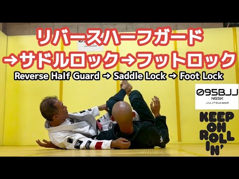リバースハーフガード→サドルロック→フットロック　Reverse Half Guard → Saddle Lock → Foot Lock