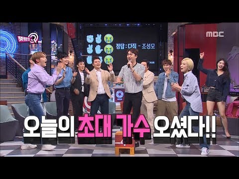 [Unexpected Q] 뜻밖의 Q - Is the inviting singer coming out? 20180526