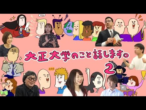 大正大学のこと話します。２