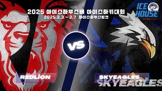 2025 아이스하우스배 아이스하키대회 I 7경기 I U12 C I 부산레드라이언 VS 스카이이글스