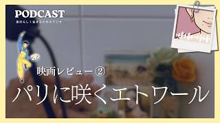 映画レビュー②『パリに咲くエトワール』/ 子どもは親の背中を見ている