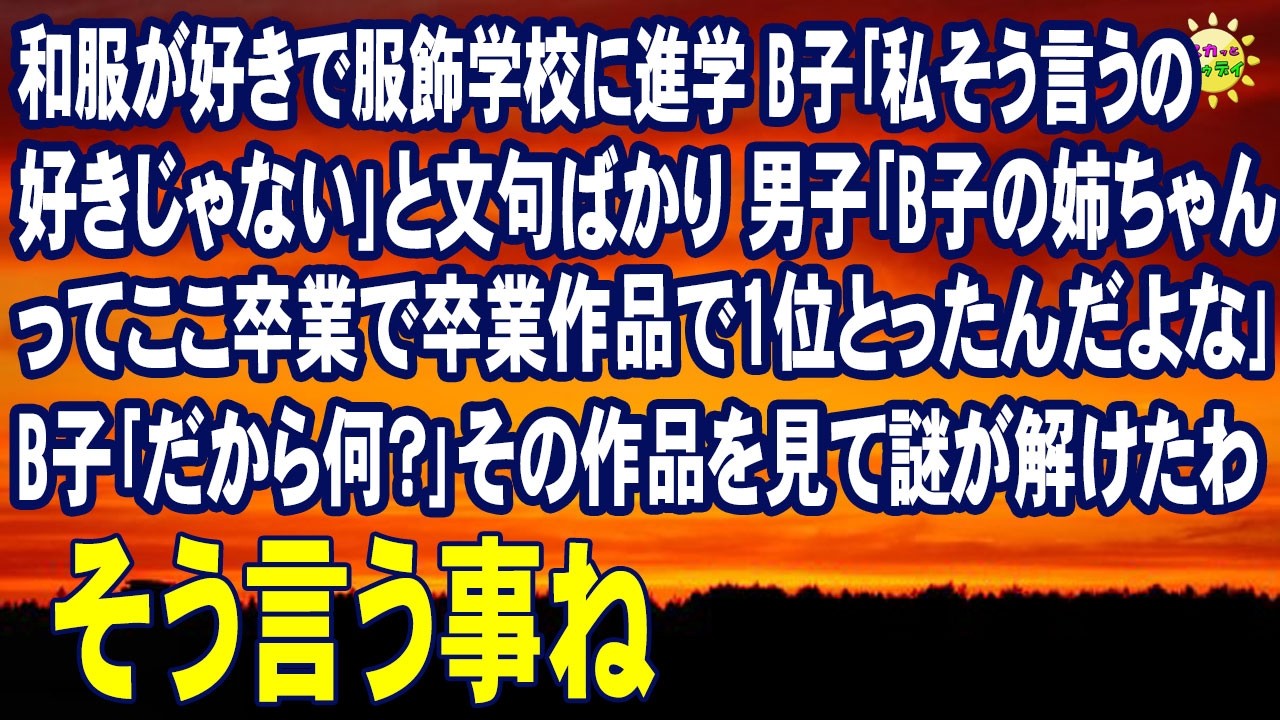 スカッとする話　和服が好きで服飾学校に進学 B子｢私そう言うの好きじゃない｣と文句ばかり 男子｢B子の姉ちゃんってここ卒業で卒業作品で1位とったんだよな｣B子｢だから何？｣その作品を見て謎が解けたわ
