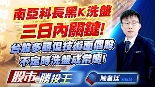 南亞科長黑K洗盤三日內關鍵 ! 台股多頭但技術面個股不定時洗盤成常態 !#南亞科 #華邦電 #長興 #光聖 #訊芯-KY #大銀微｜股市勝投王｜陳韋廷 (圖)