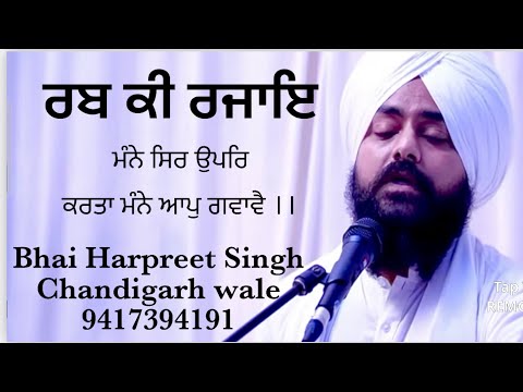 Rabb ki Rajaye, ਰਬ ਕੀ ਰਜਾਇ, Bhai Harpreet Singh Chandigarh wale 9417394191