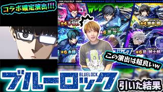 【ブルーロック】※コラボ確定演出きたあああ！！！この演出めっちゃ良いわw 新キャラ『潔世一・糸師凛・凪誠士郎』狙いでガチャ引いた結果...【BLUELOCK】【けーどら】