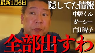 【立花孝志 最新ライブ】①中居正広 何をしたのか?予想 ②ガーシーのリハック出演の裏側 ③兵庫県知事選で白川智子が県民局長に送っていたLINEの内容【ホリエモン 斎藤元彦 パソコンの中身 松本人志】