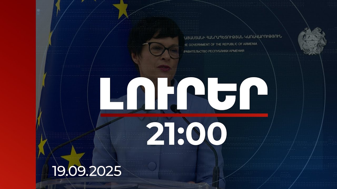 Լուրեր 21:00 | Խաղաղության գործընթացում ներդրումներ կատարելու ժամանակն է. Մարթա Կոսը՝ ՀՀ-ում