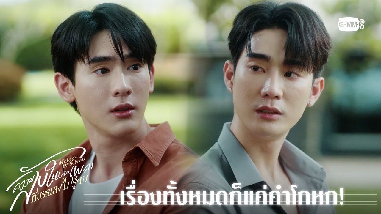 เรื่องทั้งหมดก็แค่คำโกหก! | ความลับในบทเพลงที่บรร?