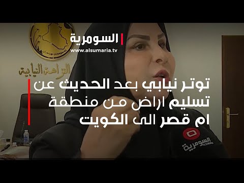 شاهد بالفيديو.. توتر نيابي بعد الحديث عن تسليم اراض من منطقة ام قصر الى الكويت