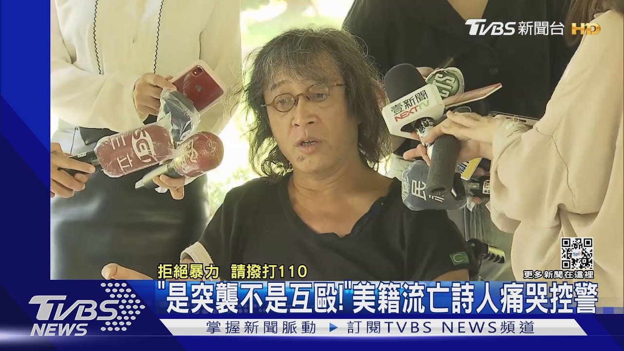 「是突襲不是互毆!」 美籍流亡詩人痛哭控警