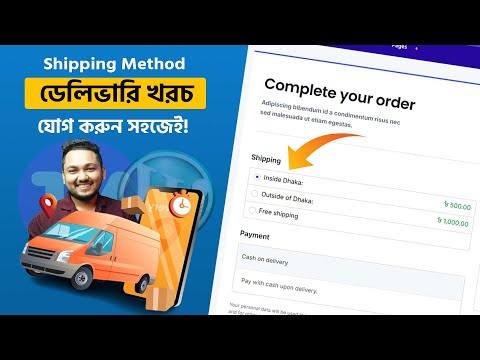 ডেলিভারি খরচ যেভাবে ম্যনেজ করবেন | WooCommerce Shipping Method & Shipping Class Tutorial
