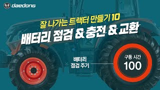 잘 나가는 트랙터 만들기10 _ 배터리 점검 & 충전 & 교환