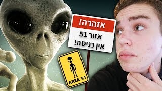 מה מתחבא באיזור 51? (מגלים את האמת)