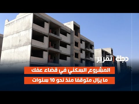 فيديو | الديوانية.. المشروع السكني في قضاء عفك ما يزال متوقفا منذ نحو 10 سنوات