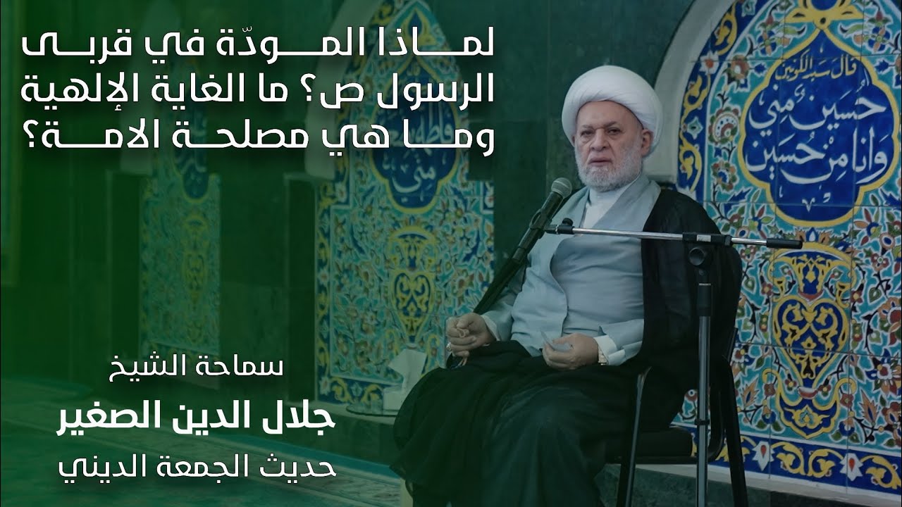 لماذا المودة في قربى الرسول الأعظم (صلى الله عليه و آله)؟ ما هي الغاية الإلهية وما هي مصلحة الأمة؟