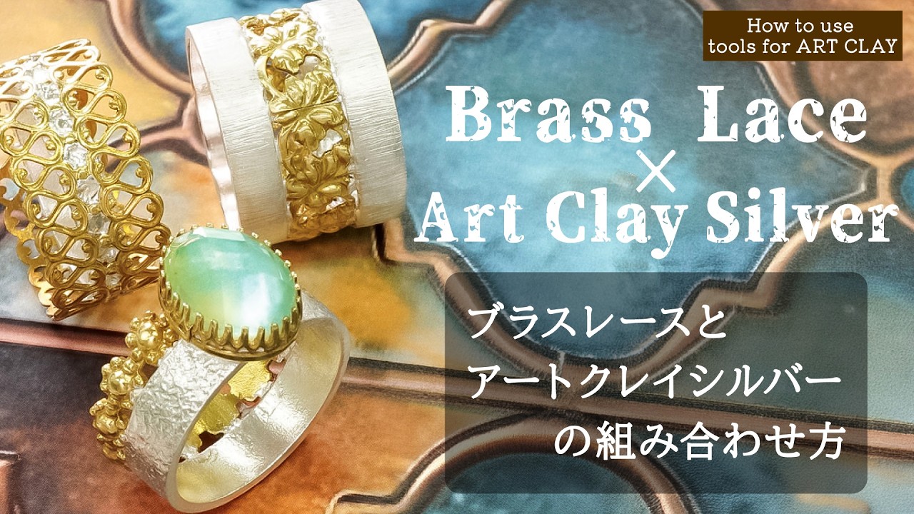 How to use tools for Art Clay～ブラスレースとアートクレイシルバーの組み合わせ方～