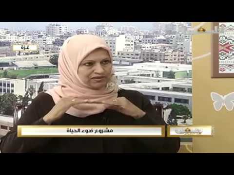مقابلة تلفزيونية مع أمين سر جمعيه عطاء فلسطين الخيرية الدكتوره نجاح عليوة حول مشروع ضوء الحياة 2016