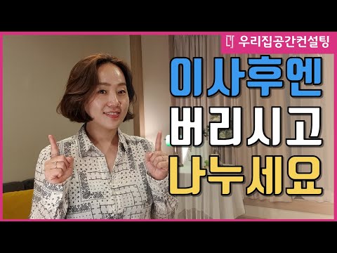 [이사할 때] 가구 정리와 배치