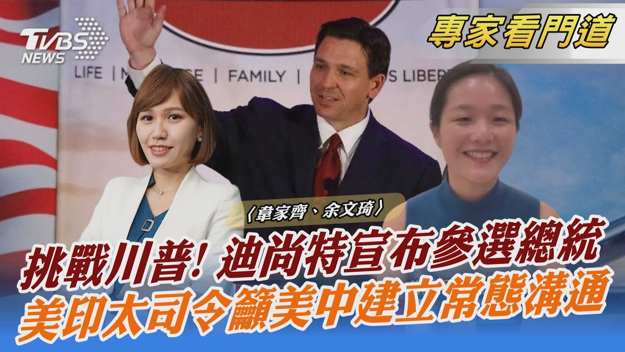 挑戰川普!佛州州長迪尚特宣布投入共和黨總統初選