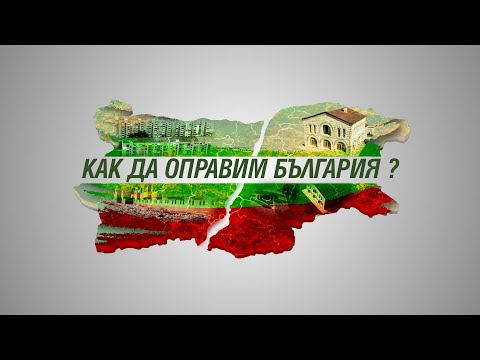 Как можем да оправим България? Красива или сива?