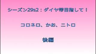 {後編} Apex 29s2：ダイヤ帯目指してランクへGO！