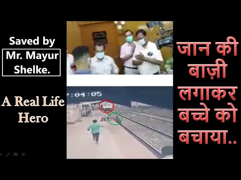 Viral Video: Mayur Shelke, जिन्होंने Railway Track पर गिरे अंधी माँ के बच्चे को बचाया #shorts