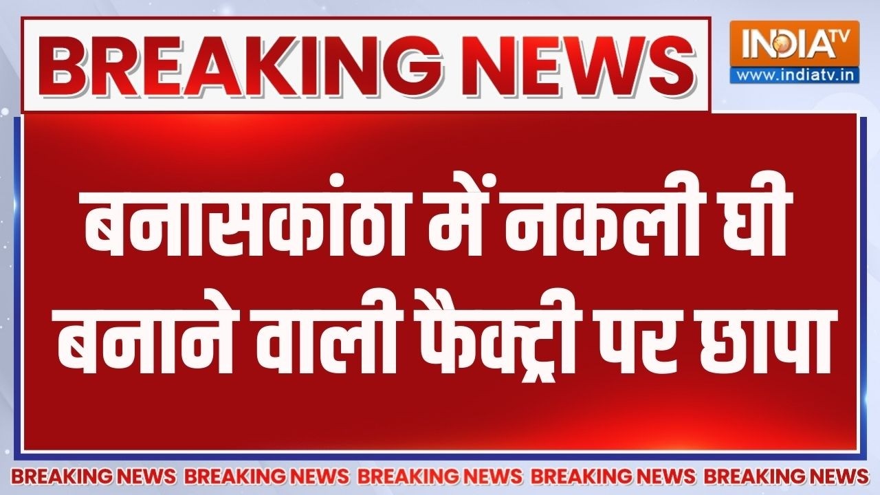 Breaking News: बनासकांठा में नकली घी बनाने वाली फैक्ट्री पर छा