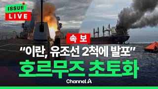 [????이슈를 켜라] [LIVE] [속보] 이란, 유조선 2척 향해 발포했다 / 채널A
