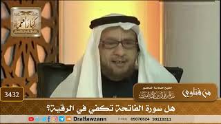 [3432] هل سورة الفاتحة تكفي في الرقية؟ - صالح الفوزان