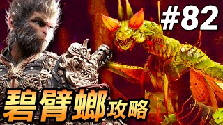 【黑神話：悟空】技能全開打爆碧臂螂！定身術＋分身＋隱身術打法公開🌀