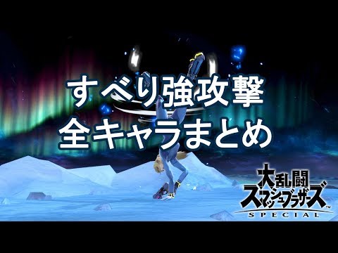 スマブラsp すべり強攻撃 Uターンキャンセル強攻撃のやり方 Hypert Sブログ