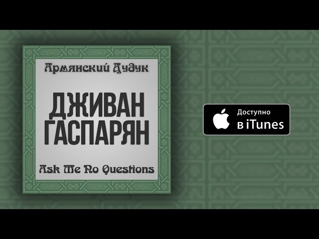 Армянский Дудук - Djivan Gasparyan - Groong (The Crane)