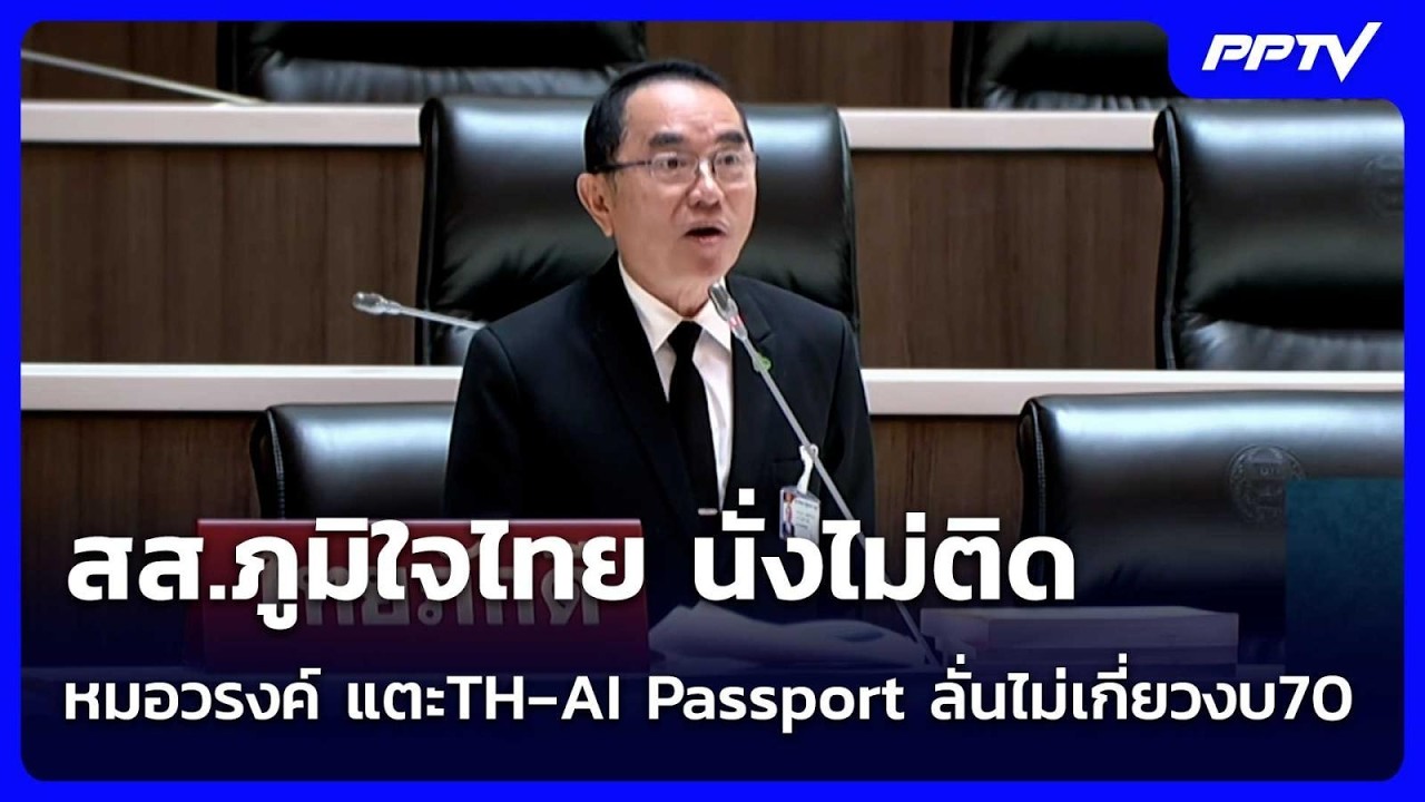สส.ภูมิใจไทย นั่งไม่ติด หมอวรงค์ แตะTH‑AI Passport ลั่นไม่?