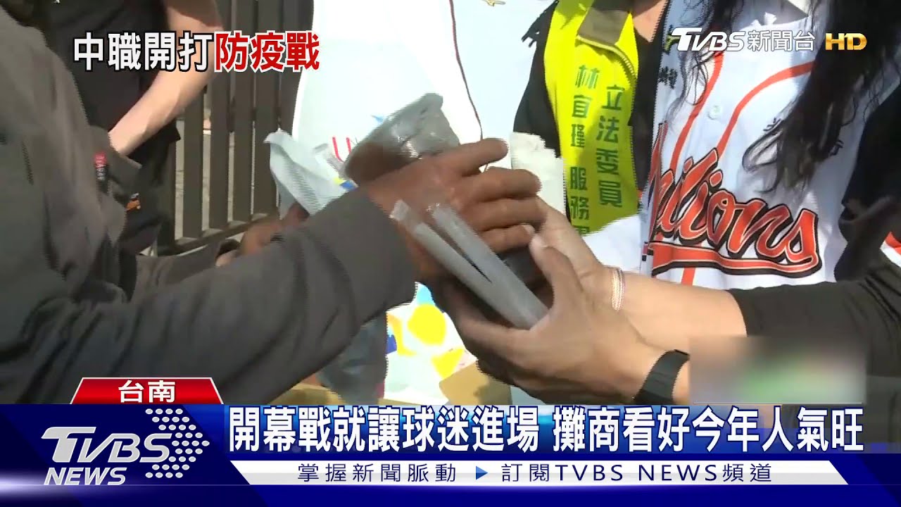 全球最早開打職業棒球 中華職棒開幕戰球迷滿場