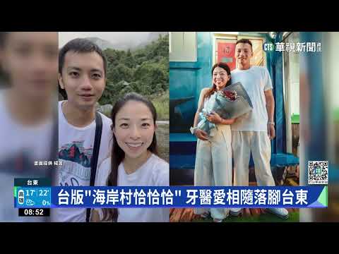 台版「海岸村恰恰恰」　牙醫愛相隨落腳台東