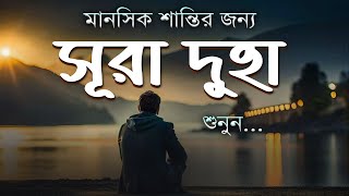 Download lagu মানসিক শান্তির জন্য শুনুন সূরা দুহা। Surah Ad Duha for Mental PEACE! Listen Now! mp3 Download lagu মানসিক শান্তির জন্য শুনুন সূরা দুহা। Surah Ad Duha for Mental PEACE! Listen Now! mp3