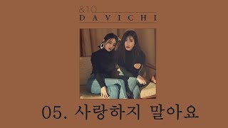 [HANGUL+VIETSUB] DAVICHI (다비치) - Never love (사랑하지 말아요)