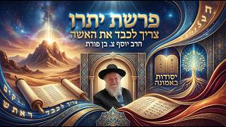 פרשת יתרו - צריך לכבד את האישה | הרב יוסף צ. בן פורת - תשפ"ו (הרב יוסף צבי בן פורת) - התמונה מוצגת ישירות מתוך אתר האינטרנט יוטיוב. זכויות היוצרים בתמונה שייכות ליוצרה. קישור קרדיט למקור התוכן נמצא בתוך דף הסרטון