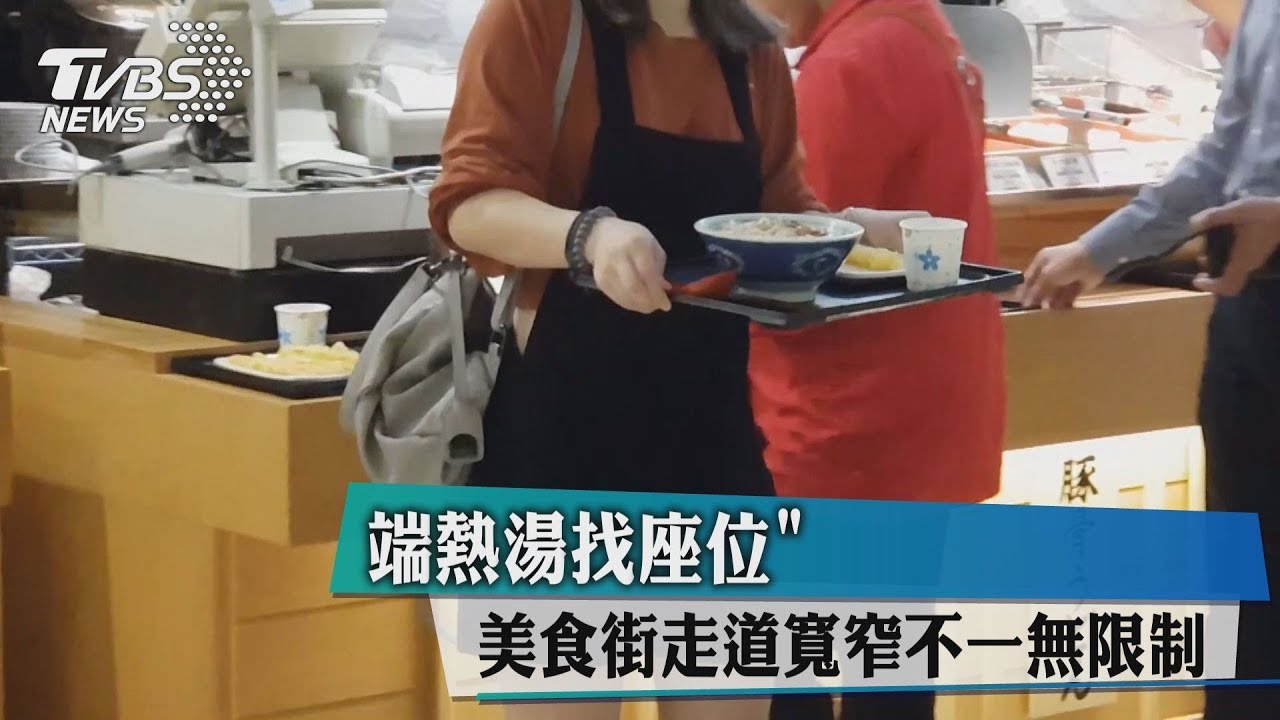 「端熱湯找座位」 美食街走道寬窄不一無限制